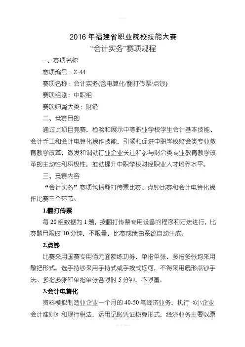 职业院校技能大赛--z-44“会计实务”赛项规程中职组