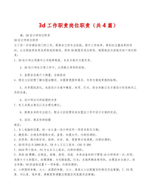 3d工作职责岗位职责(共4篇)