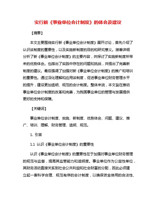 实行新《事业单位会计制度》的体会及建议