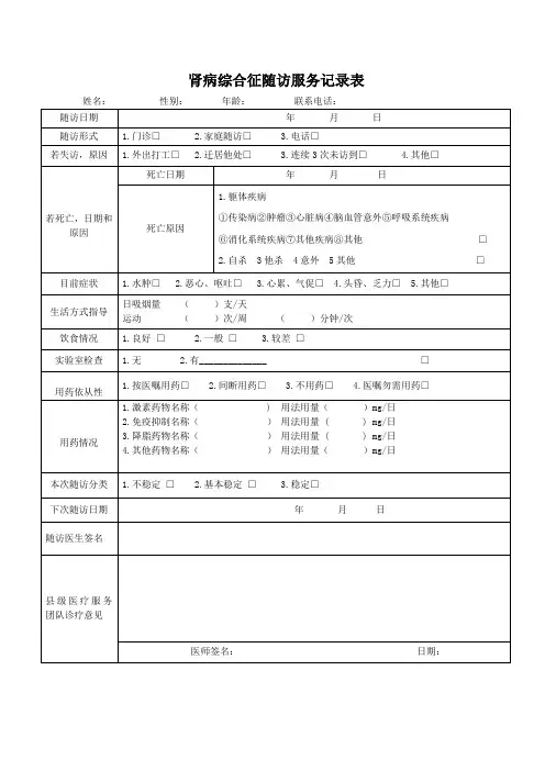 肾病综合征随访服务记录表