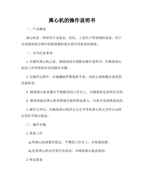 离心机的操作说明书