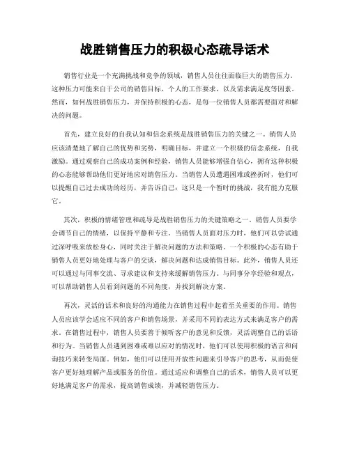 战胜销售压力的积极心态疏导话术