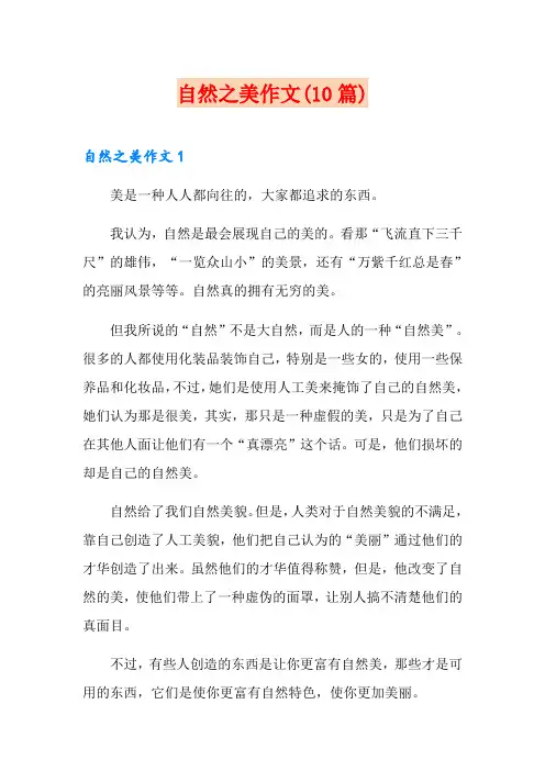 自然之美作文(10篇)