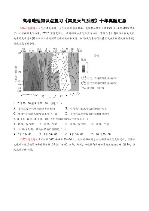 高考地理知识点复习《常见天气系统》十年真题汇总