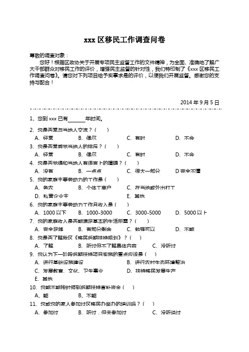 xxx区移民工作调查问卷