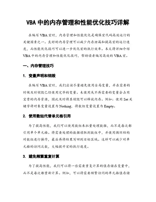 VBA中的内存管理和性能优化技巧详解