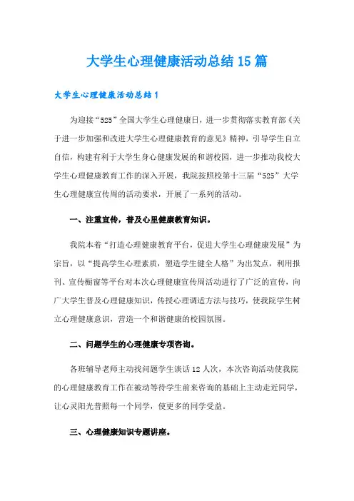 大学生心理健康活动总结15篇
