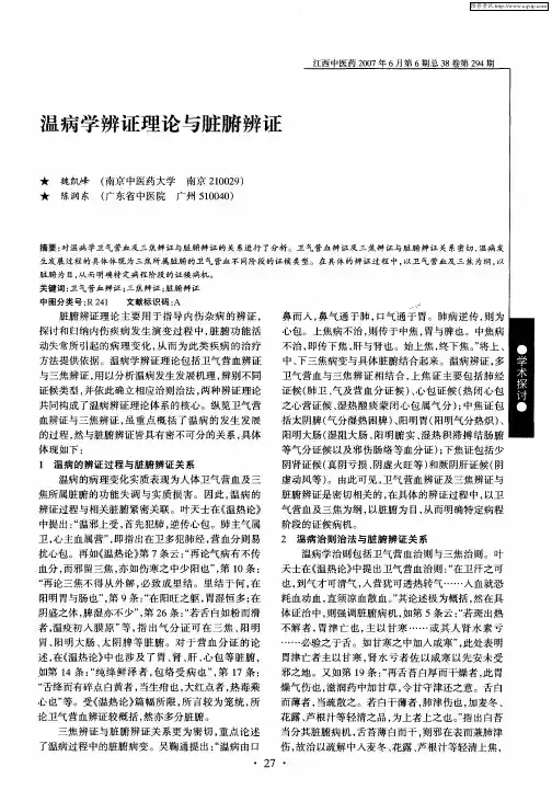 温病学辨证理论与脏腑辨证