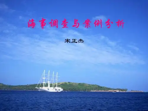 01第一节海事