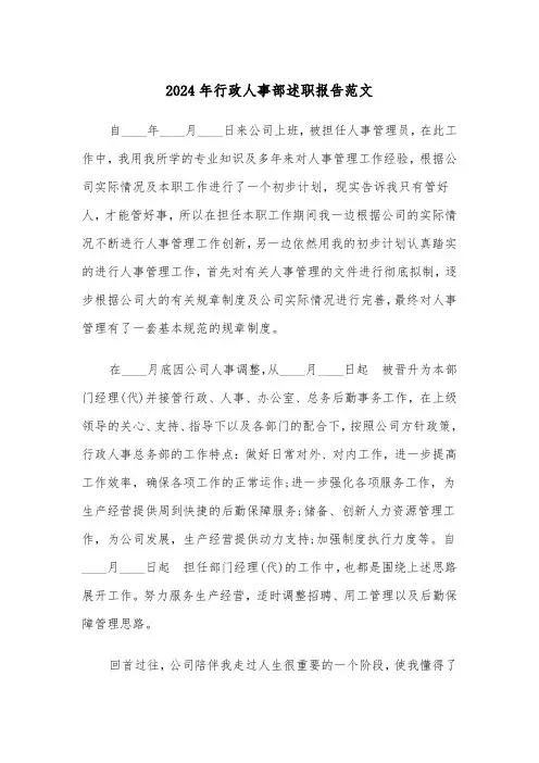2024年行政人事部述职报告范文(三篇)