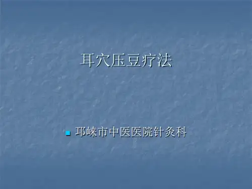 耳穴贴压