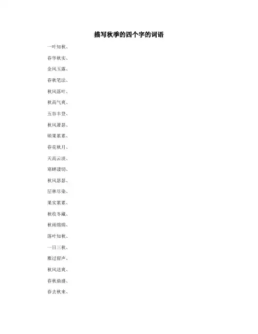 描写秋季的四个字的词语