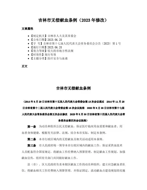 吉林市无偿献血条例（2023年修改）