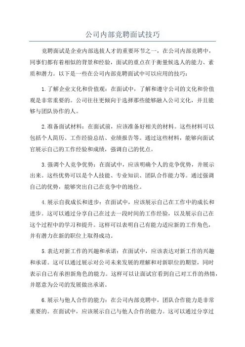 公司内部竞聘面试技巧