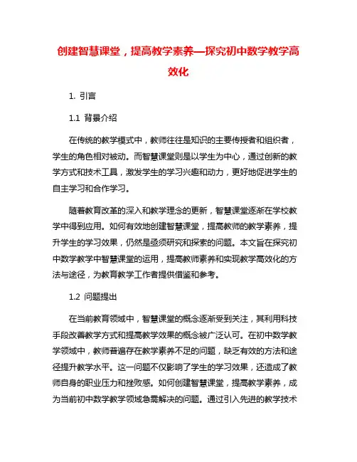 创建智慧课堂,提高教学素养—探究初中数学教学高效化