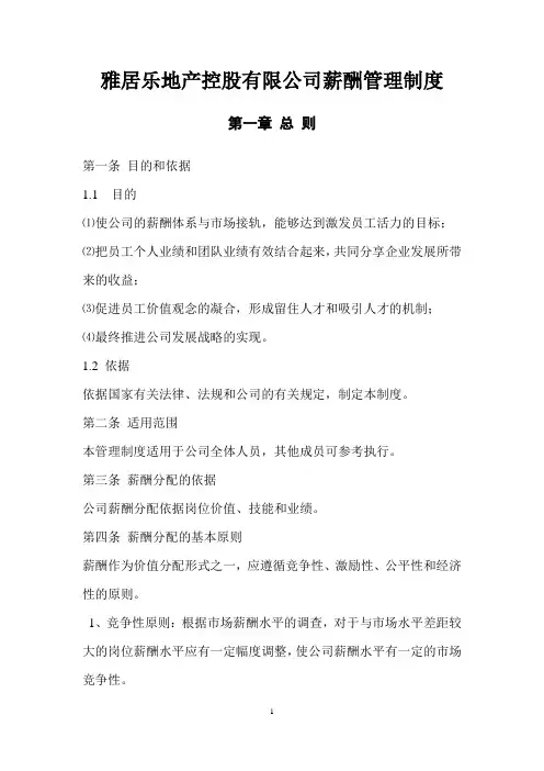 雅居乐地产控股有限公司薪酬管理制度.doc