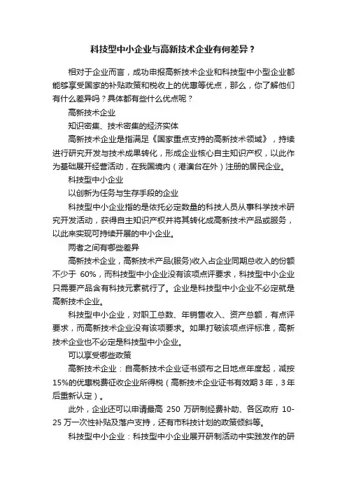 科技型中小企业与高新技术企业有何差异？