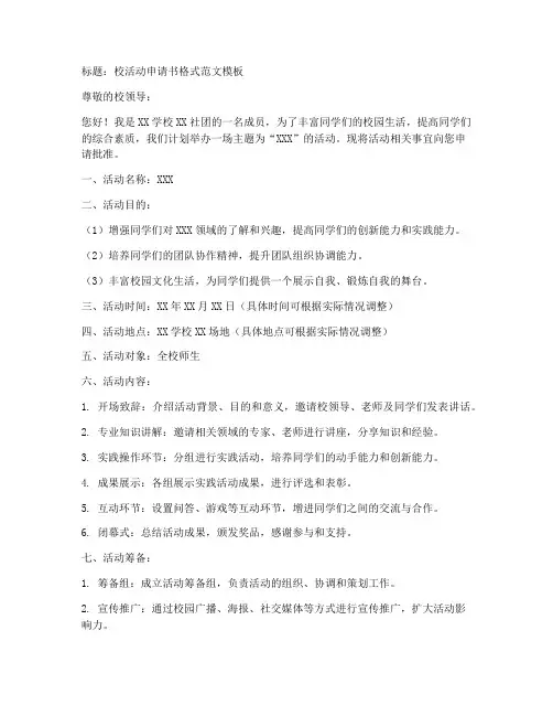 校活动申请书格式范文模板