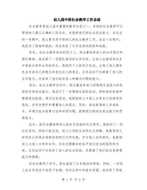 幼儿园中班社会教学工作总结