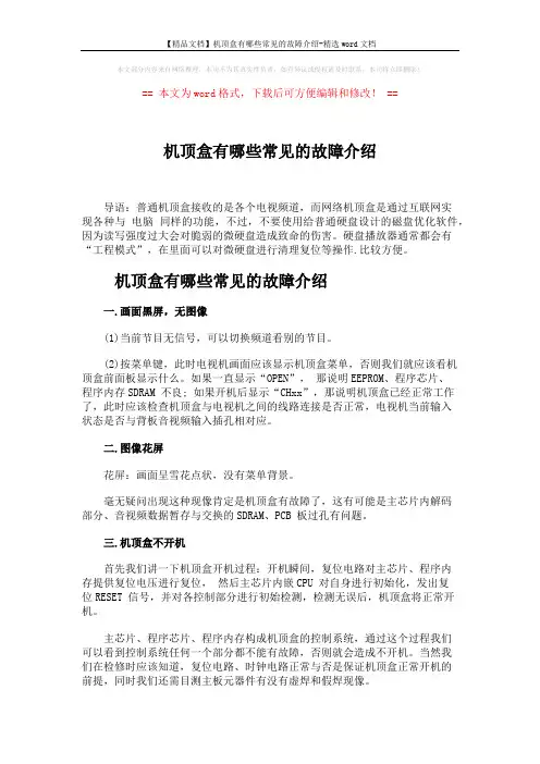 【精品文档】机顶盒有哪些常见的故障介绍-精选word文档 (3页)
