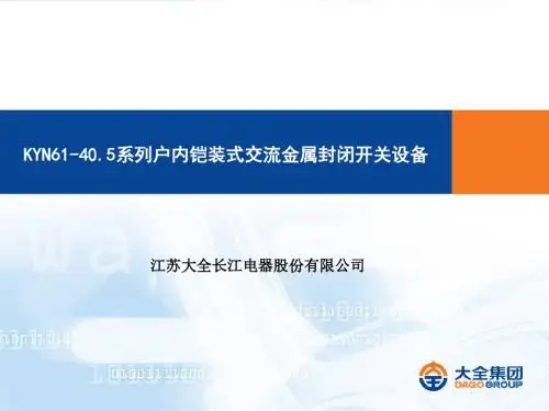 KYN61-40.5介绍资料