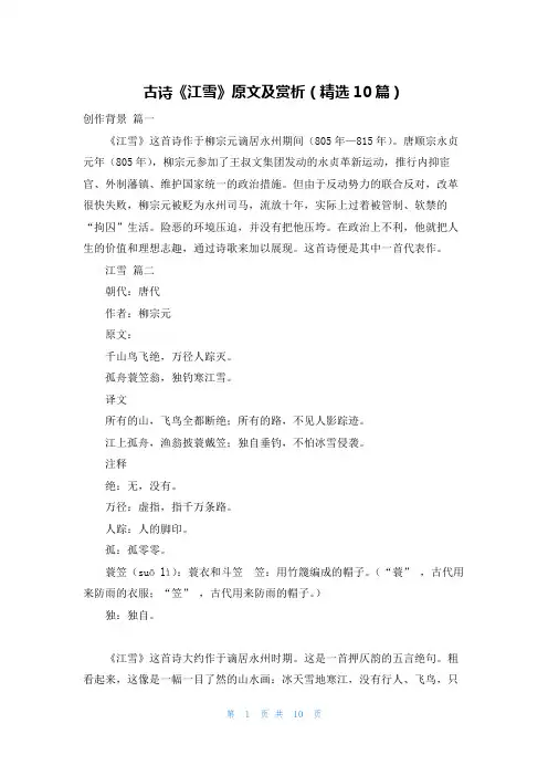 古诗《江雪》原文及赏析(精选10篇)