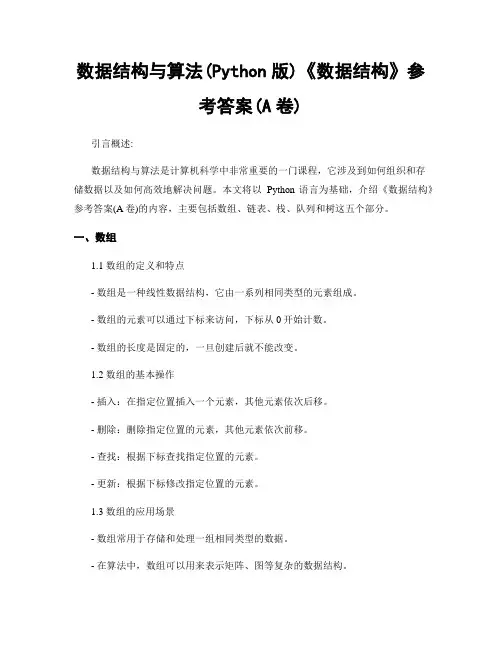 数据结构与算法(Python版)《数据结构》参考答案(A卷)