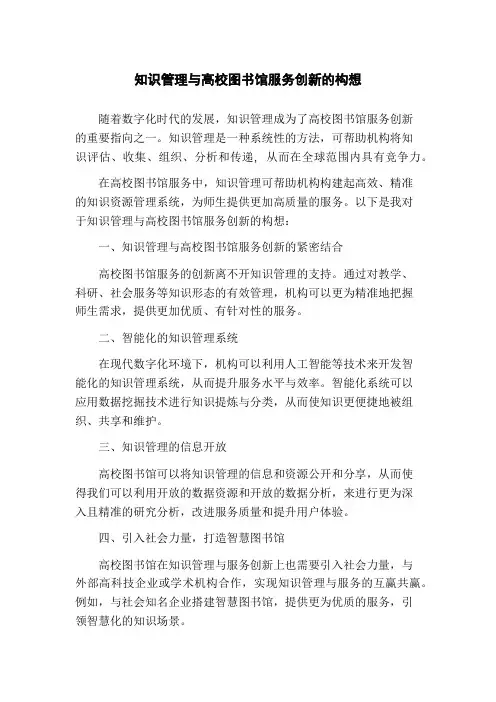 知识管理与高校图书馆服务创新的构想