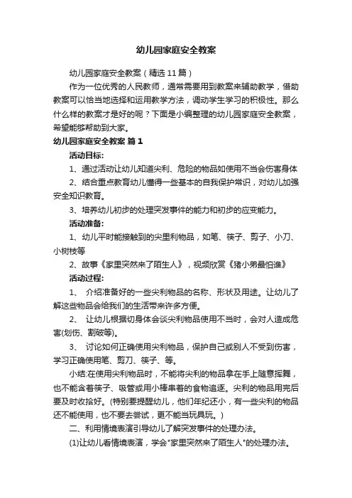 幼儿园家庭安全教案（精选11篇）