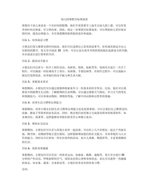 幼儿园寒假目标规划表