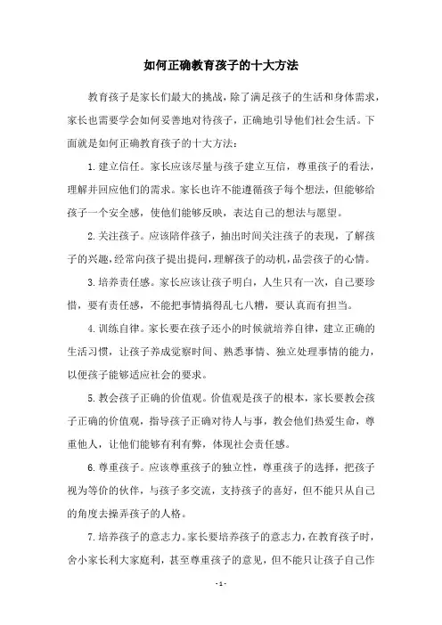 如何正确教育孩子的十大方法