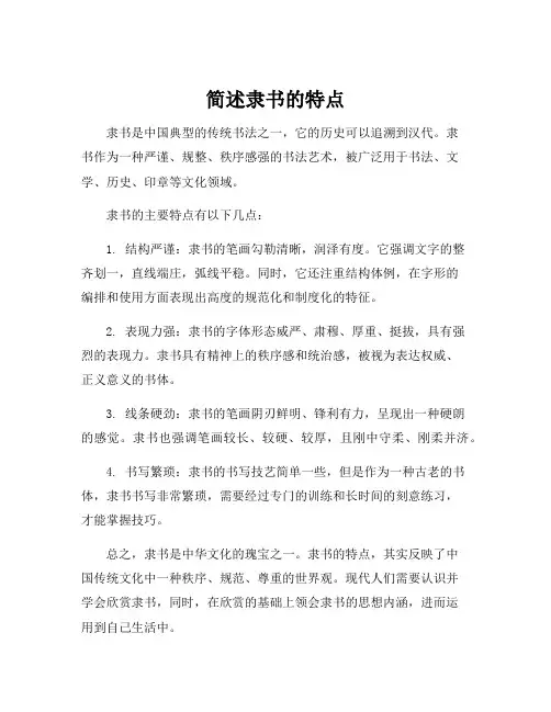 简述隶书的特点