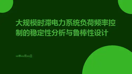 大规模时滞电力系统负荷频率控制的稳定性分析与鲁棒性设计