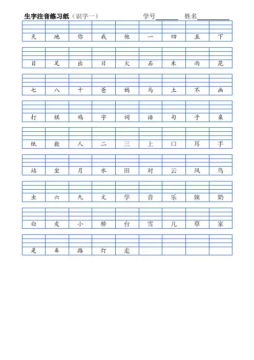 部编版一年上生字注音练习纸