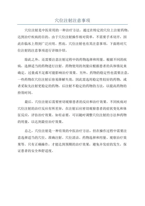 穴位注射注意事项