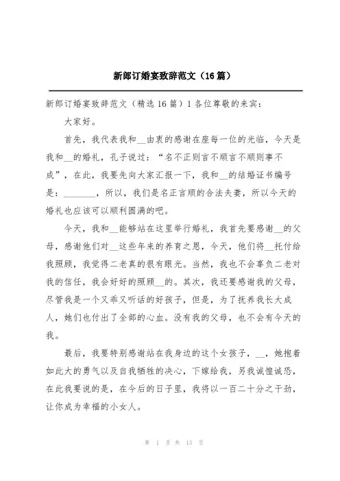 新郎订婚宴致辞范文(16篇)
