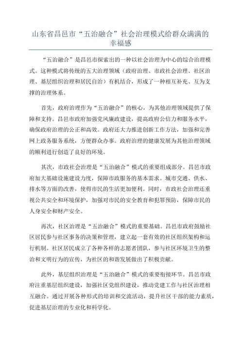 山东省昌邑市“五治融合”社会治理模式给群众满满的幸福感