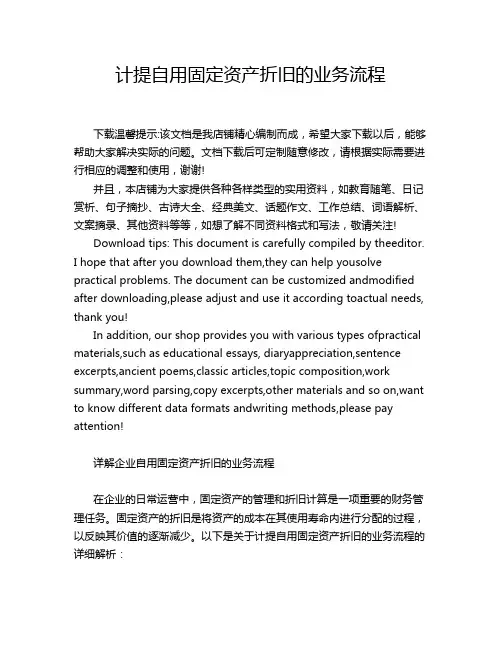 计提自用固定资产折旧的业务流程