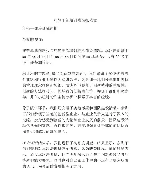 年轻干部培训班简报范文