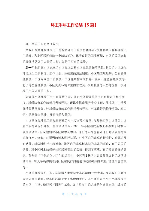 环卫半年工作总结【5篇】
