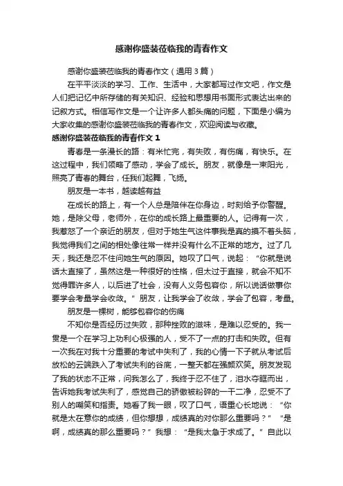 感谢你盛装莅临我的青春作文