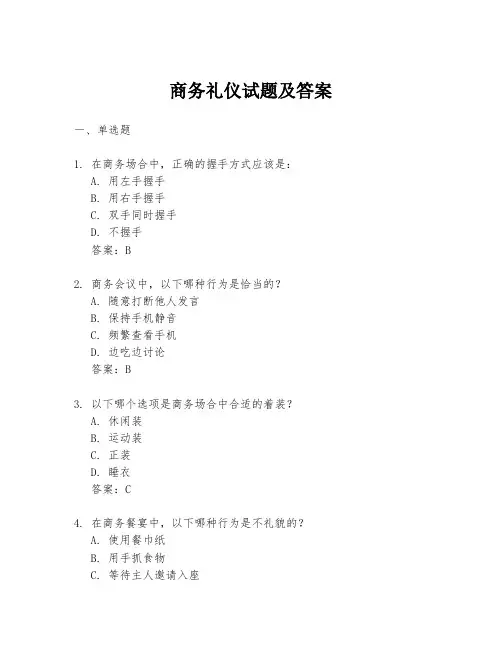 商务礼仪试题及答案