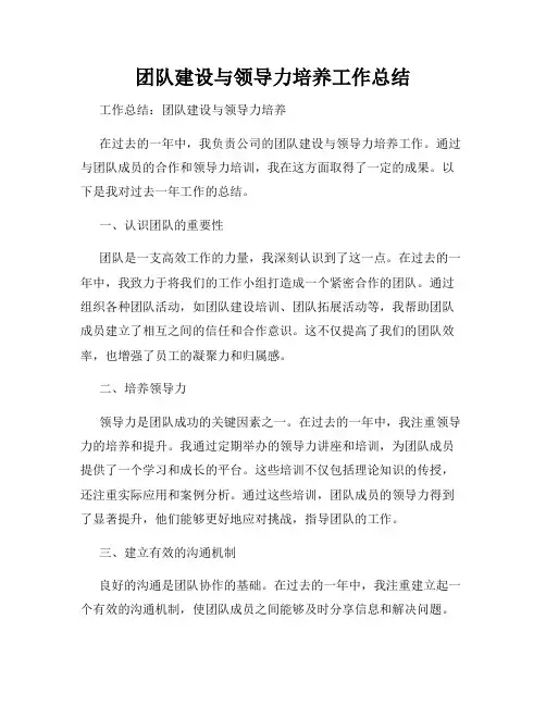 团队建设与领导力培养工作总结