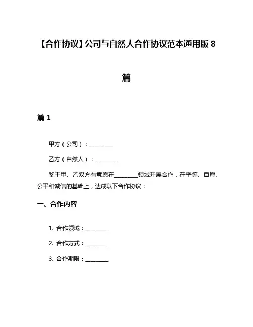【合作协议】公司与自然人合作协议范本通用版8篇