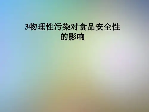 物理性污染对食品安全性的影响