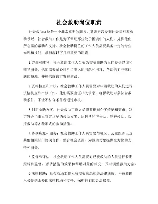 社会救助岗位职责