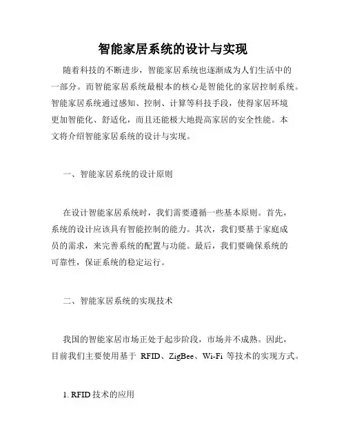 智能家居系统的设计与实现