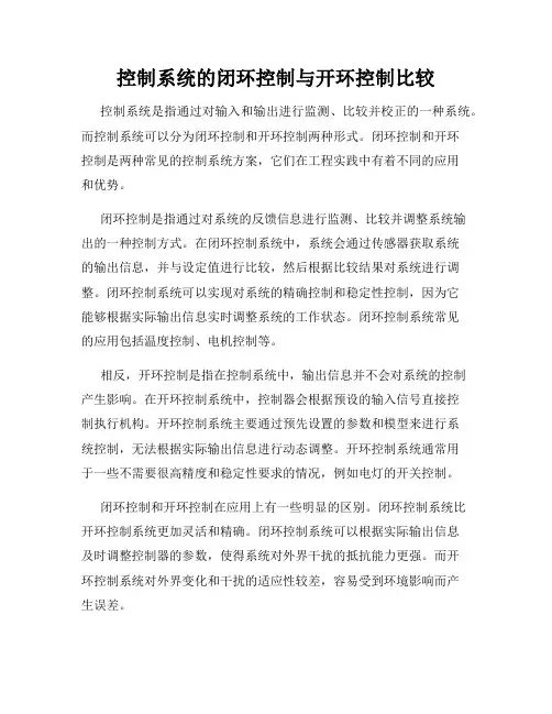 控制系统的闭环控制与开环控制比较