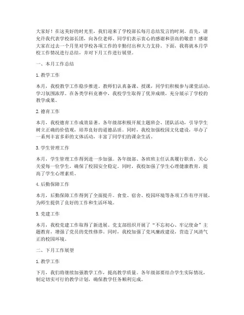 学校部长每月总结发言稿