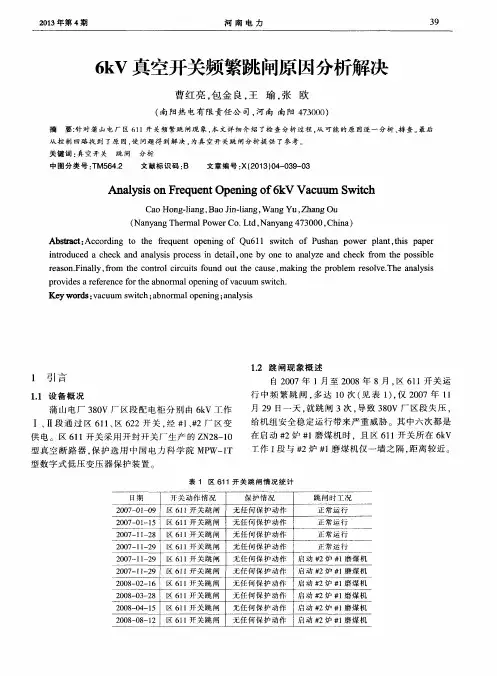 6kV真空开关频繁跳闸原因分析解决